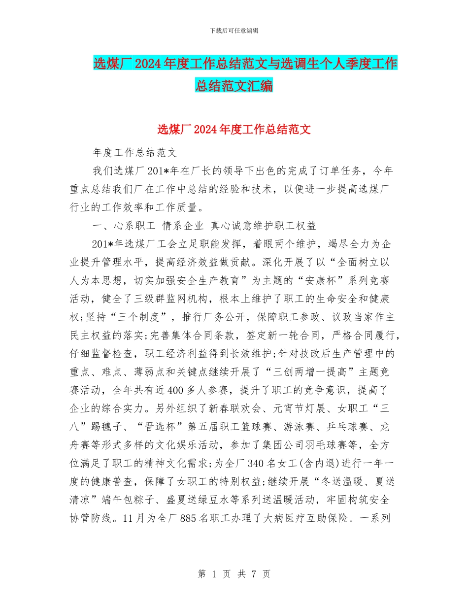 选煤厂2024年度工作总结范文与选调生个人季度工作总结范文汇编_第1页
