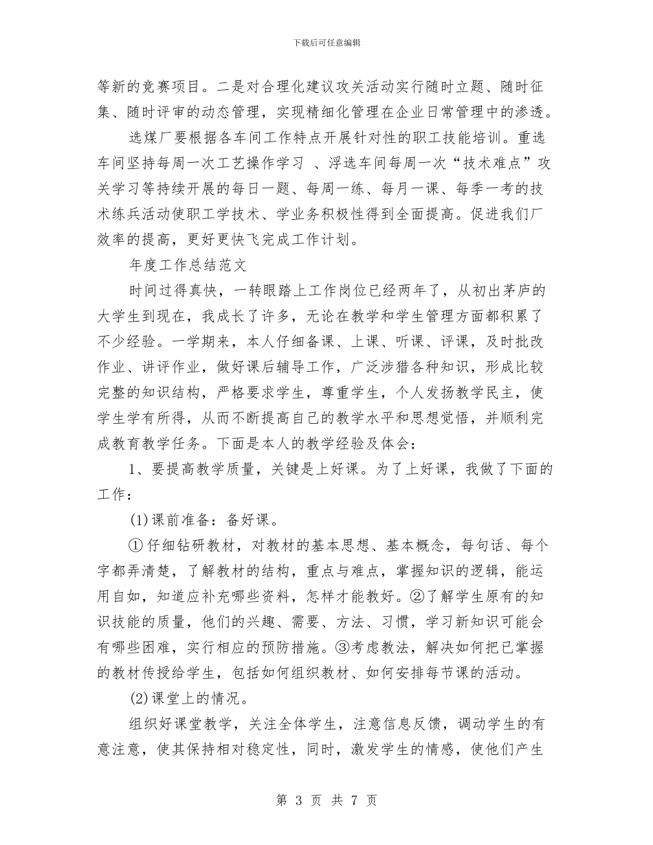 选煤厂2024年度工作总结范文与选调生个人季度工作总结范文汇编_第3页