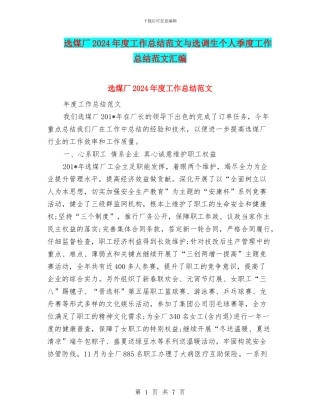选煤厂2024年度工作总结范文与选调生个人季度工作总结范文汇编
