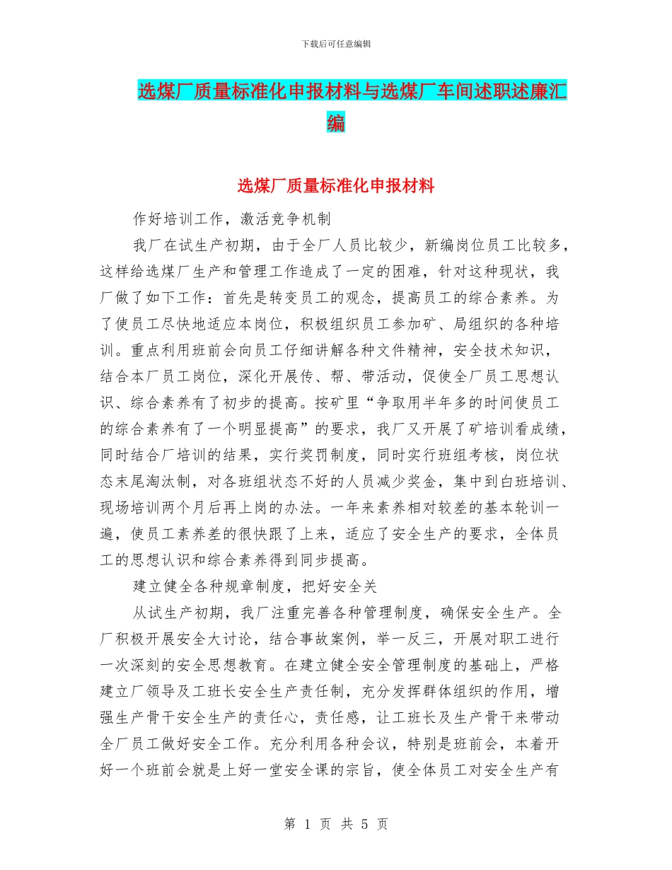 选煤厂质量标准化申报材料与选煤厂车间述职述廉汇编_第1页
