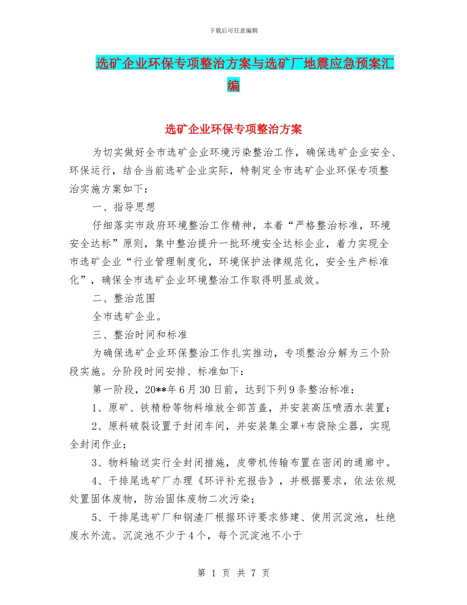 选矿企业环保专项整治方案与选矿厂地震应急预案汇编_第1页