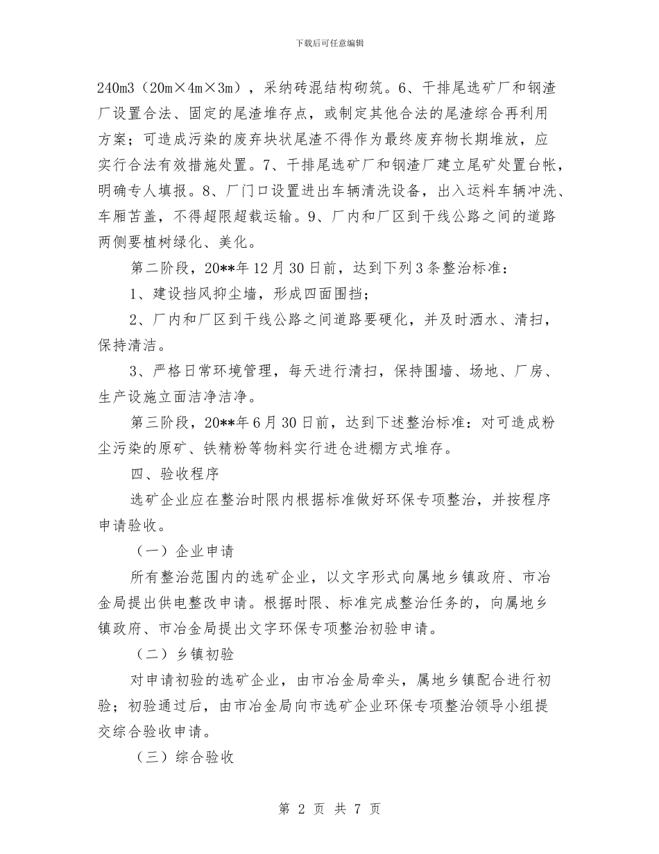 选矿企业环保专项整治方案与选矿厂地震应急预案汇编_第2页