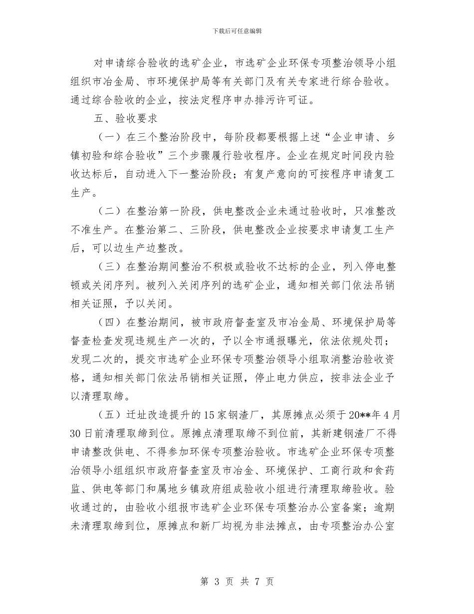 选矿企业环保专项整治方案与选矿厂地震应急预案汇编_第3页