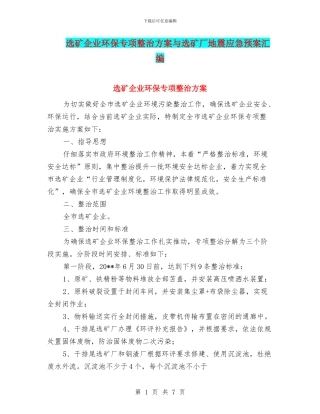 选矿企业环保专项整治方案与选矿厂地震应急预案汇编