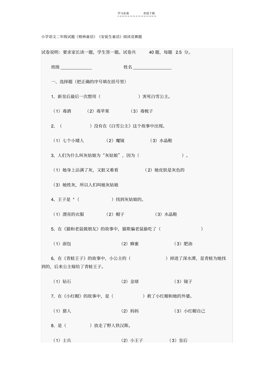 小学语文二年级试题格林童话安徒生童话阅读竞赛题_第1页