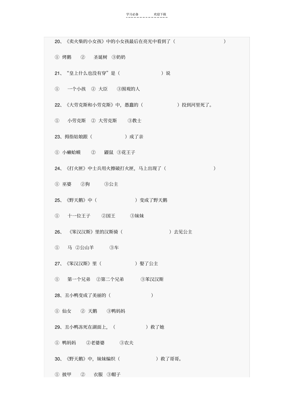 小学语文二年级试题格林童话安徒生童话阅读竞赛题_第3页