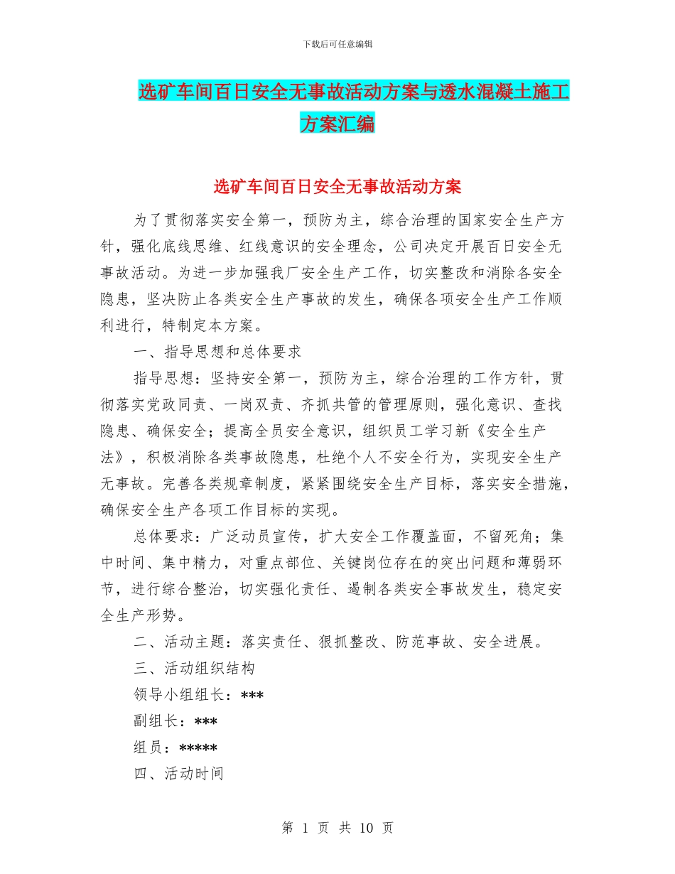 选矿车间百日安全无事故活动方案与透水混凝土施工方案汇编_第1页