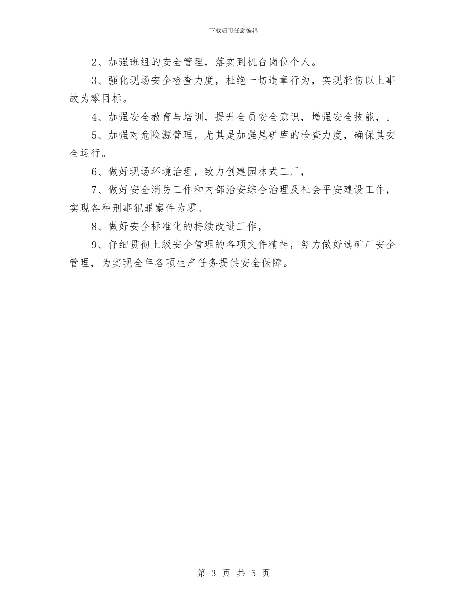 选矿厂安全员个人工作总结与选矿厂安全生产目标及实施计划汇编_第3页