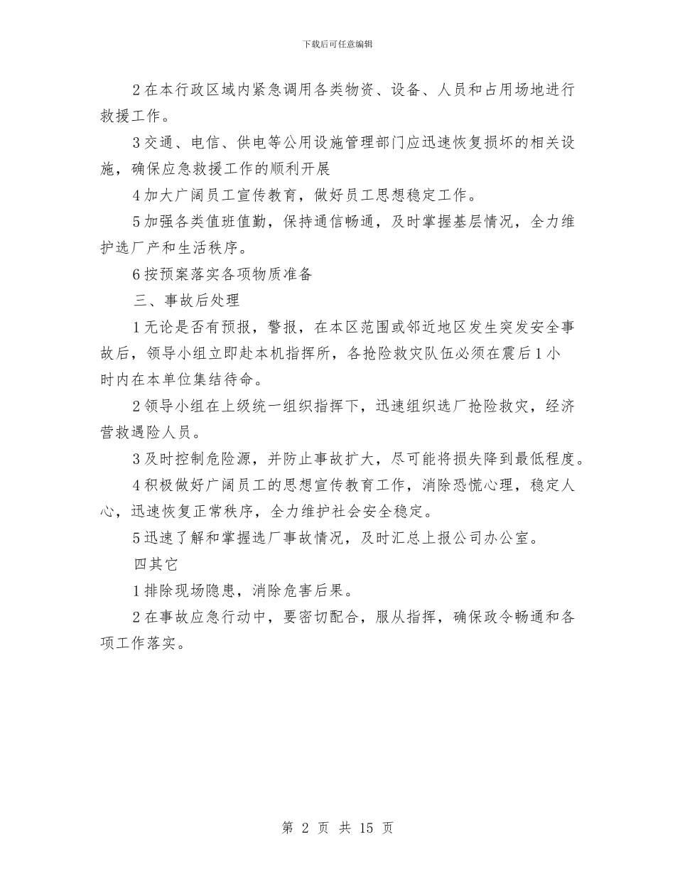 选矿厂突发事件应急措施与选矿厂防洪防汛应急预案汇编_第2页