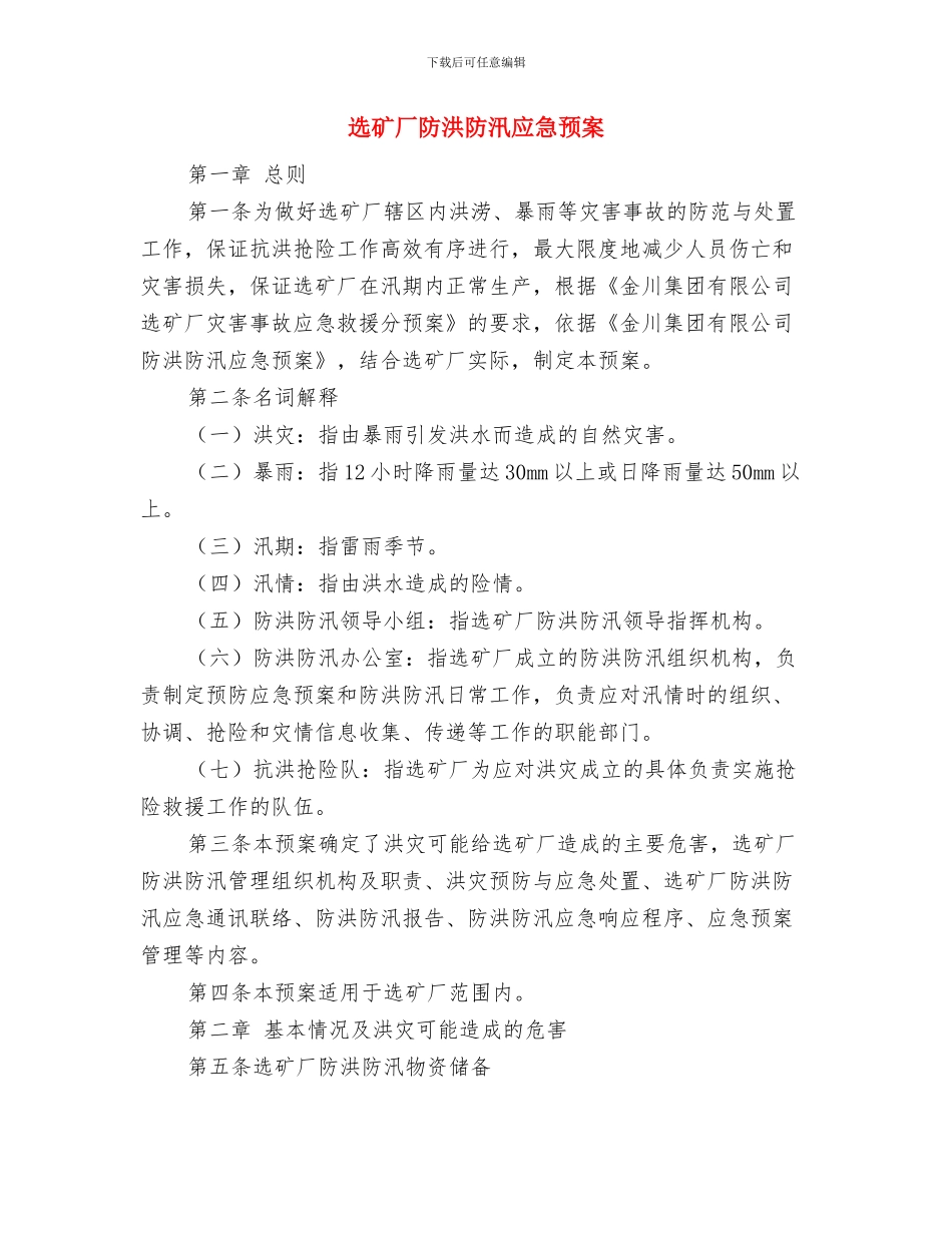 选矿厂突发事件应急措施与选矿厂防洪防汛应急预案汇编_第3页