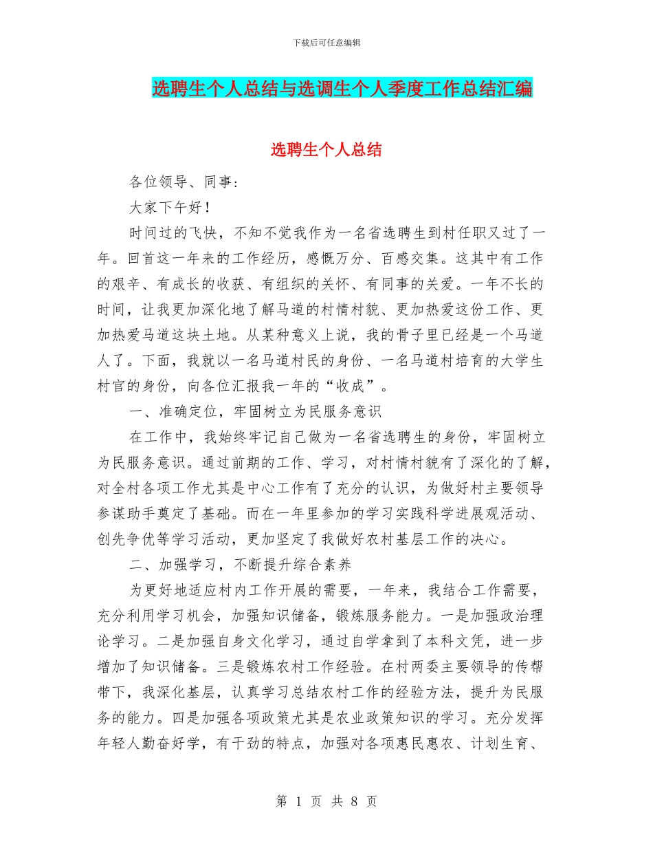 选聘生个人总结与选调生个人季度工作总结汇编_第1页