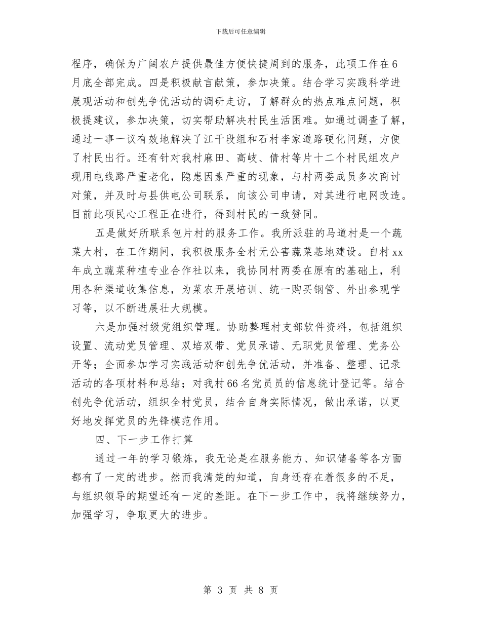 选聘生个人总结与选调生个人季度工作总结汇编_第3页