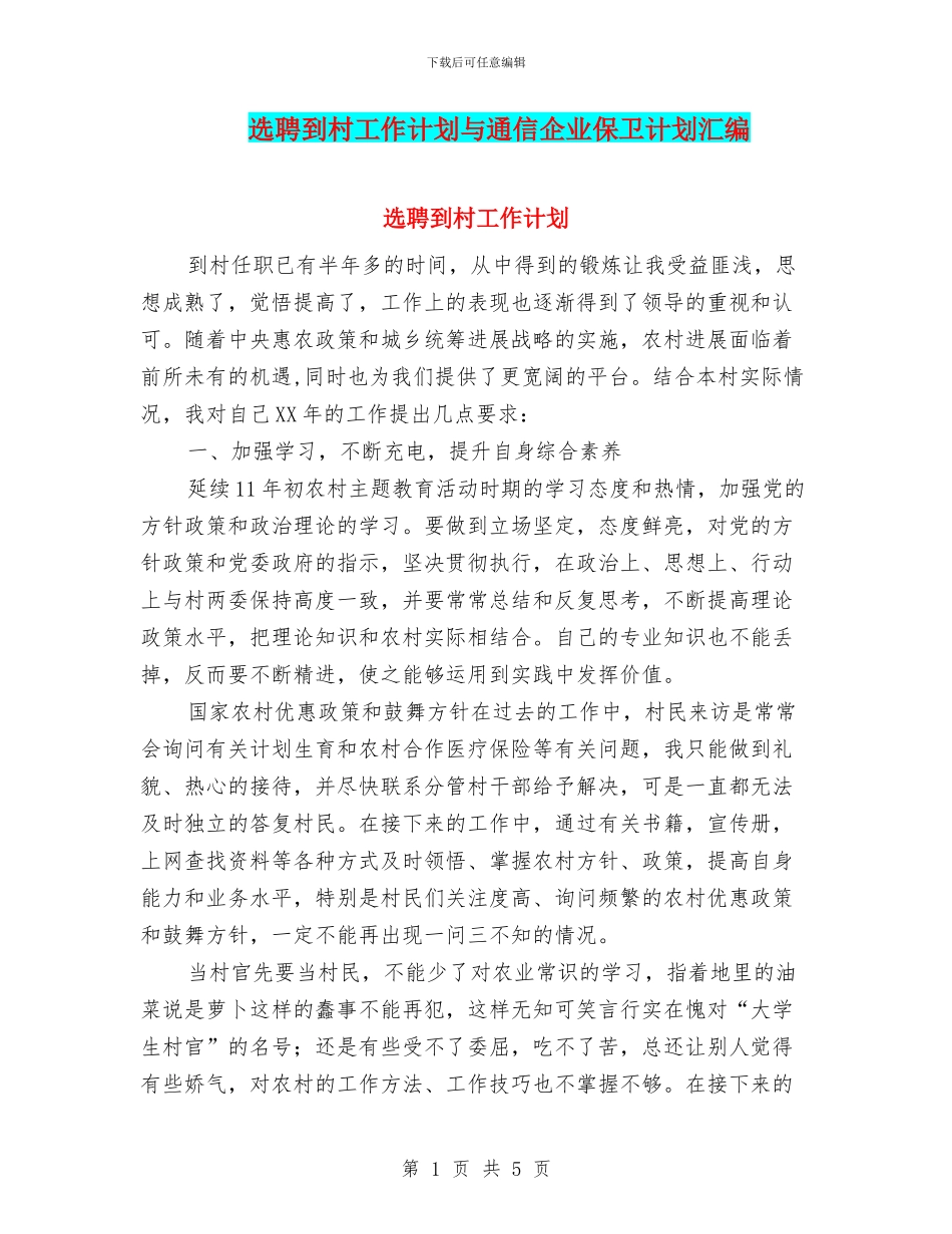 选聘到村工作计划与通信企业保卫计划汇编_第1页