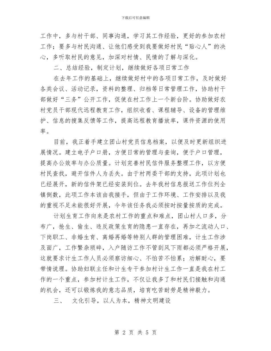 选聘到村工作计划与通信企业保卫计划汇编_第2页