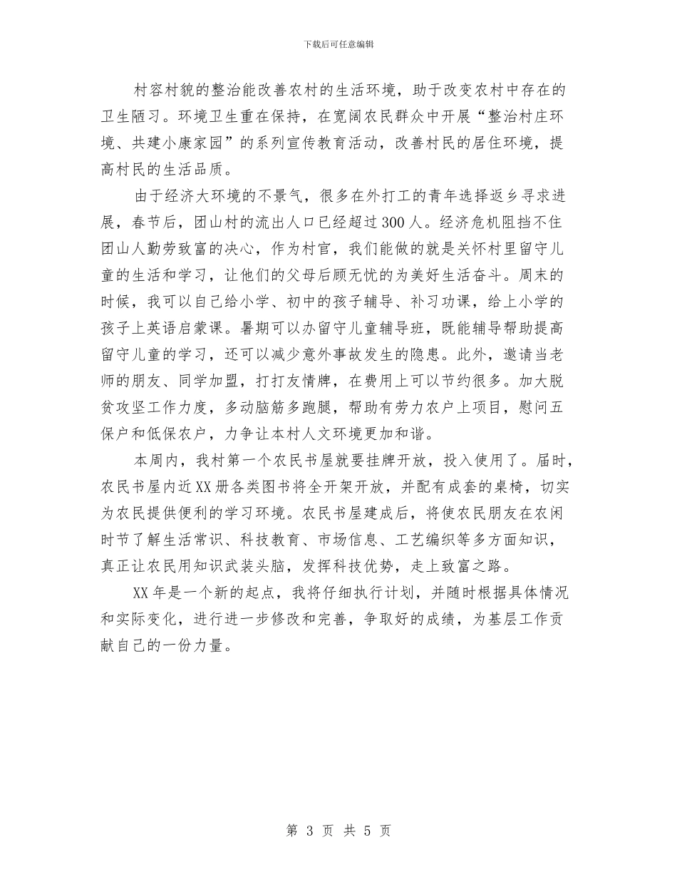 选聘到村工作计划与通信企业保卫计划汇编_第3页