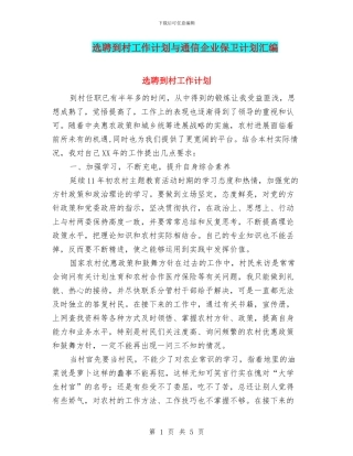 选聘到村工作计划与通信企业保卫计划汇编