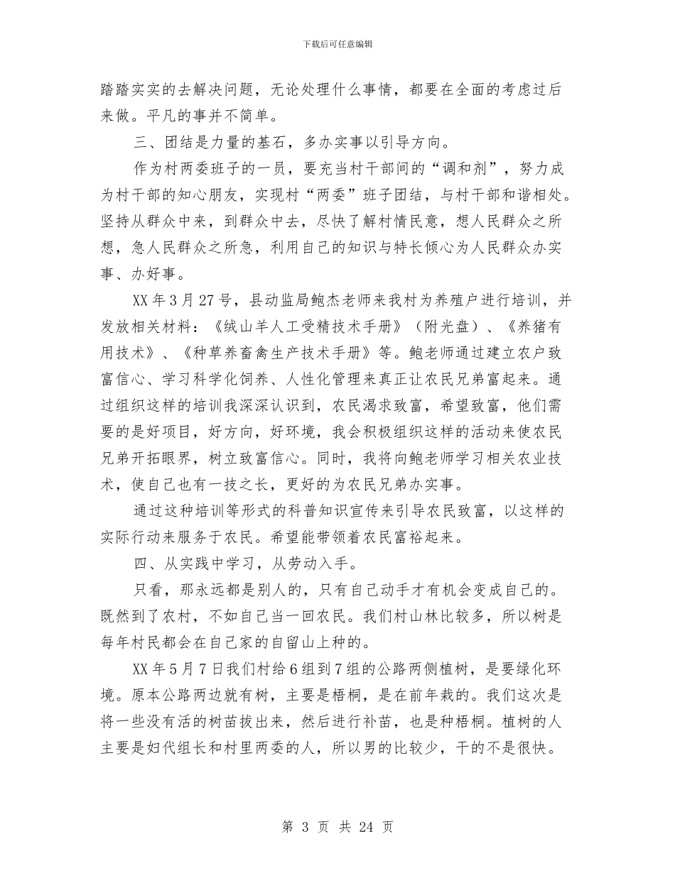 选聘生年度工作总结与选调生个人季度工作总结汇编_第3页
