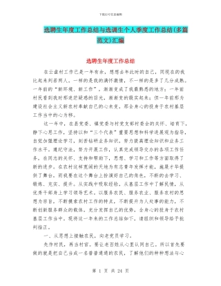 选聘生年度工作总结与选调生个人季度工作总结汇编