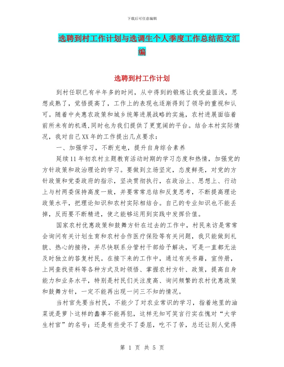 选聘到村工作计划与选调生个人季度工作总结范文汇编_第1页