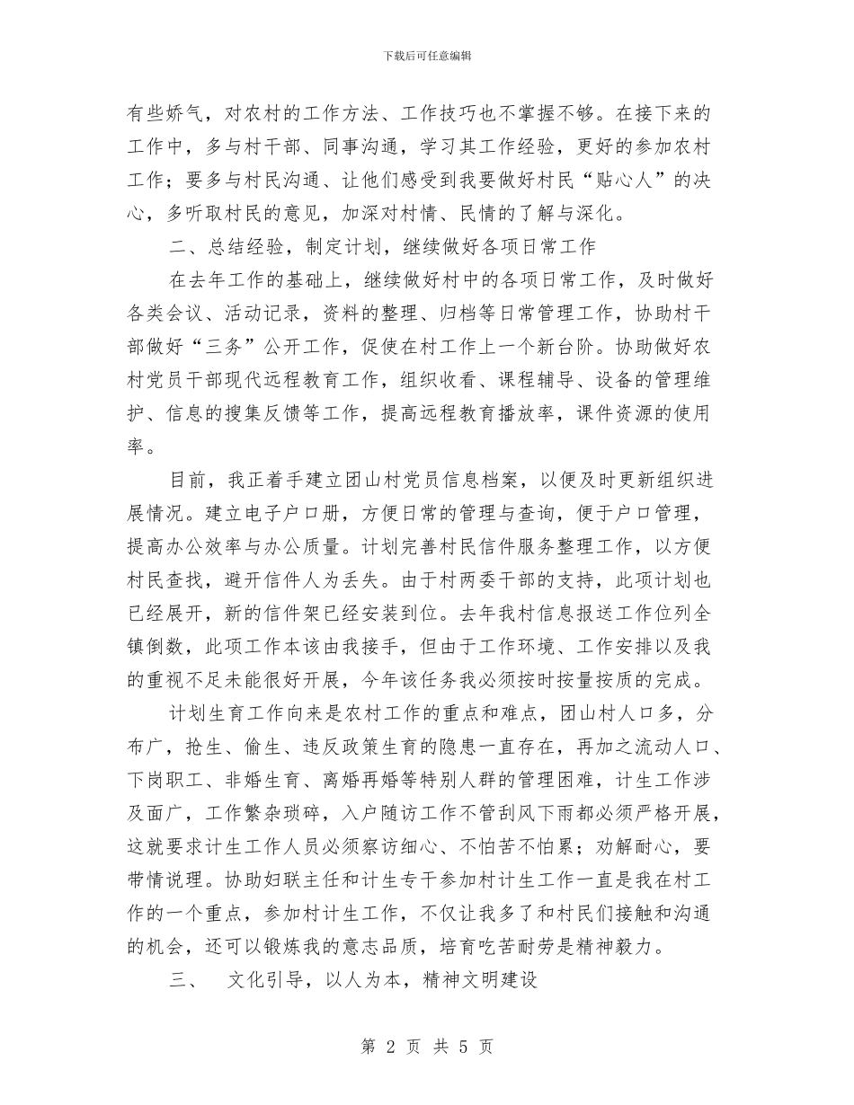 选聘到村工作计划与选调生个人季度工作总结范文汇编_第2页