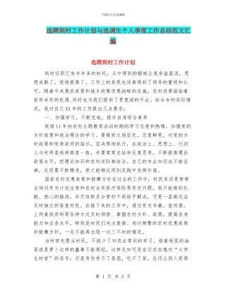 选聘到村工作计划与选调生个人季度工作总结范文汇编