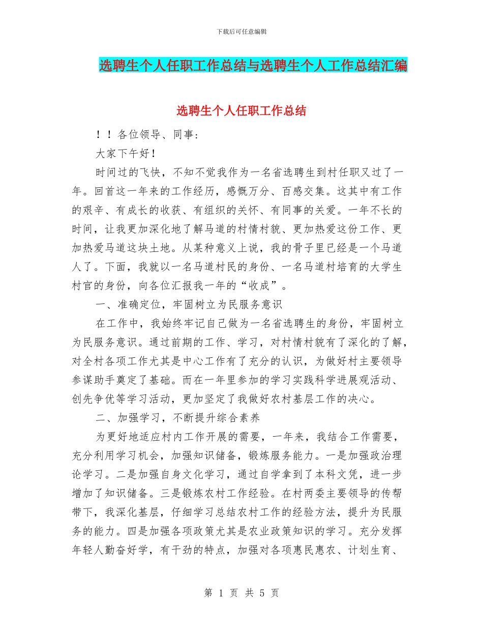 选聘生个人任职工作总结与选聘生个人工作总结汇编_第1页