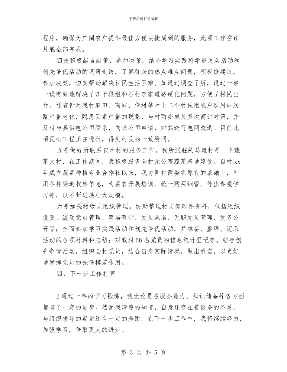 选聘生个人任职工作总结与选聘生个人工作总结汇编_第3页