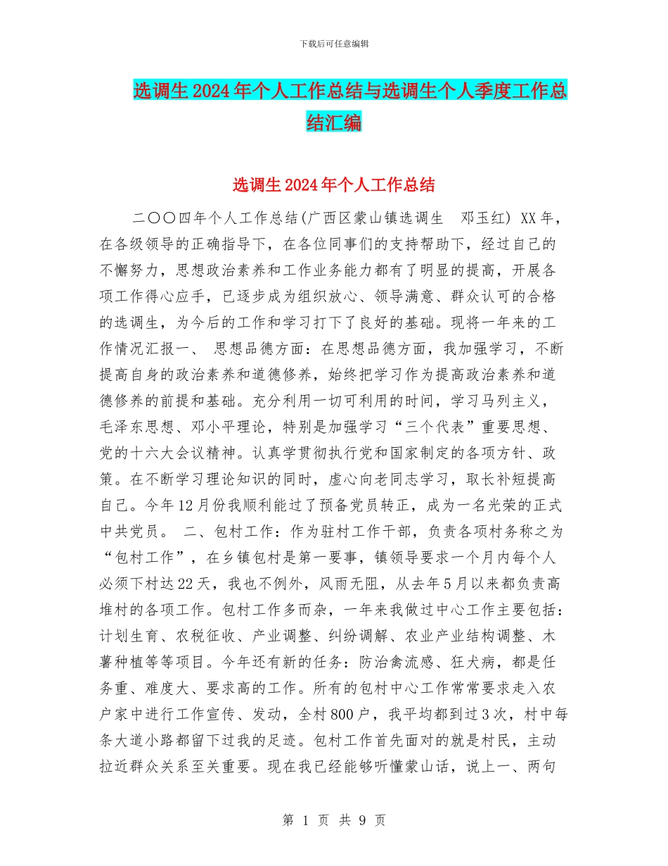 选调生2024年个人工作总结与选调生个人季度工作总结汇编_第1页