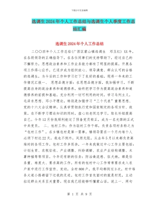 选调生2024年个人工作总结与选调生个人季度工作总结汇编
