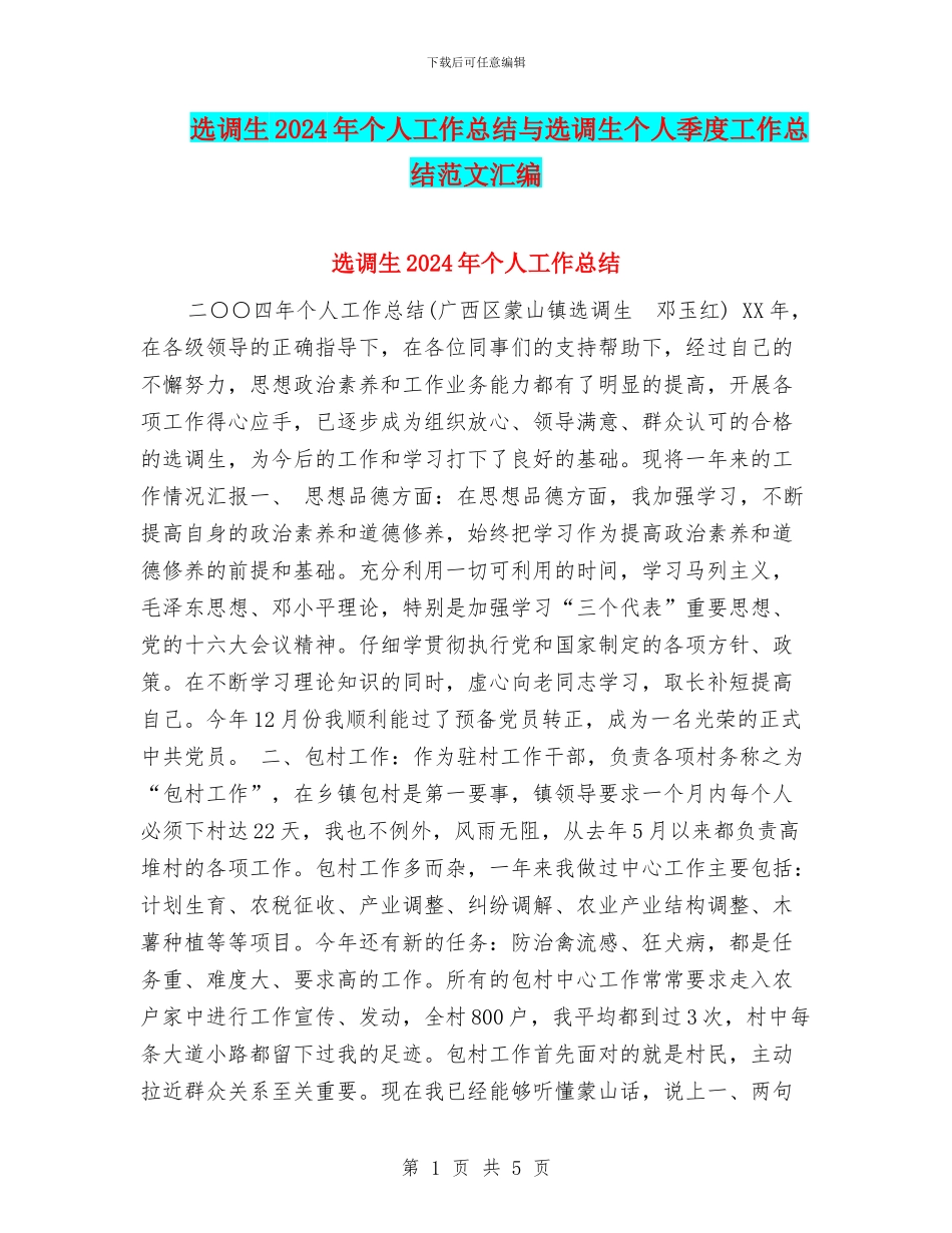 选调生2024年个人工作总结与选调生个人季度工作总结范文汇编_第1页