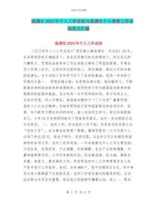 选调生2024年个人工作总结与选调生个人季度工作总结范文汇编