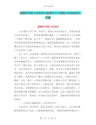 选聘生年度工作总结与选调生个人季度工作总结范文汇编