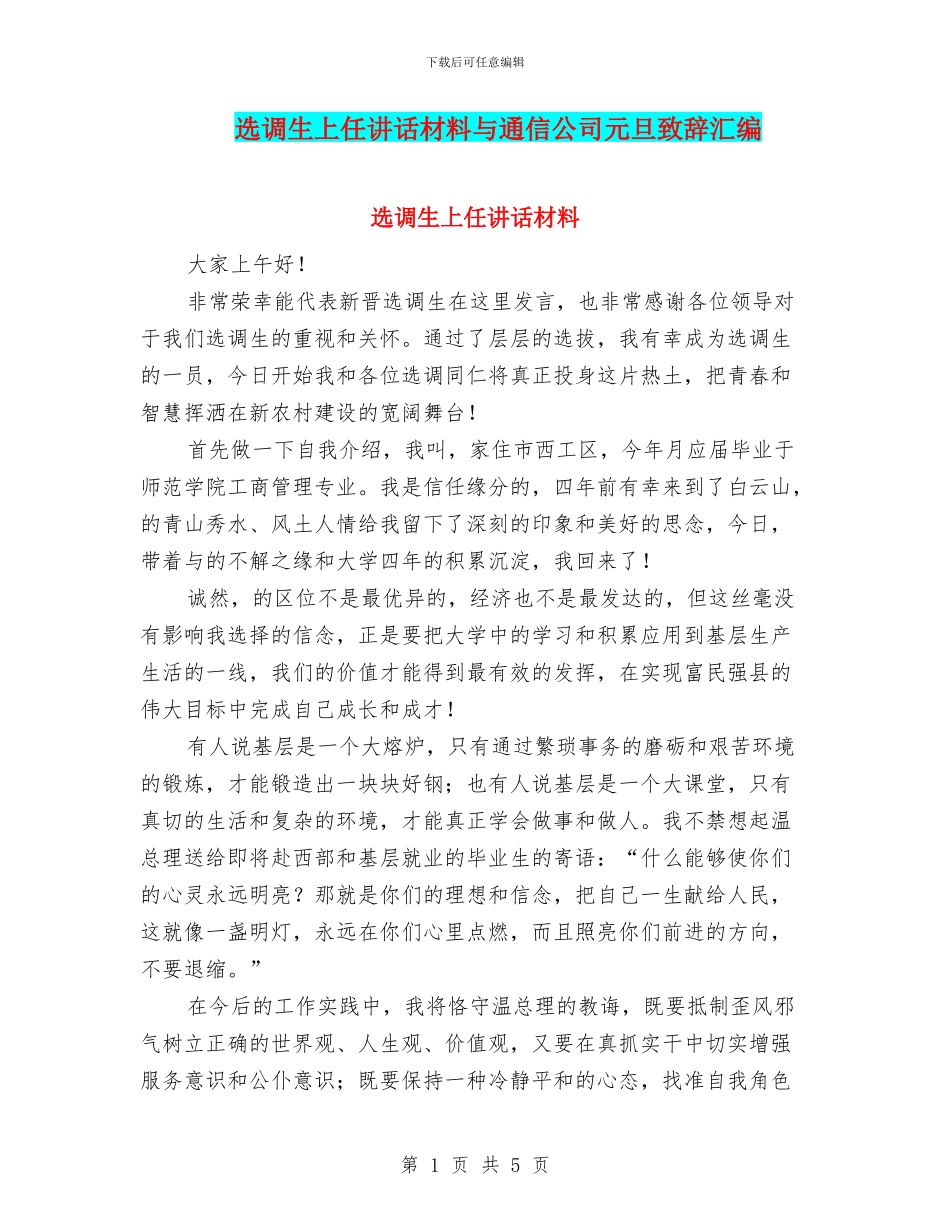 选调生上任讲话材料与通信公司元旦致辞汇编_第1页