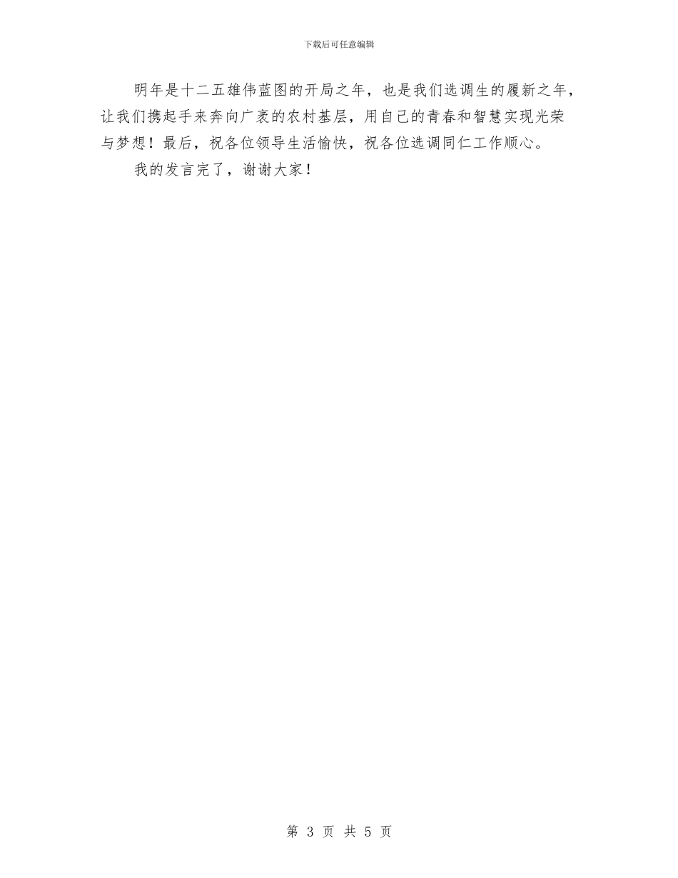 选调生上任讲话材料与通信公司元旦致辞汇编_第3页