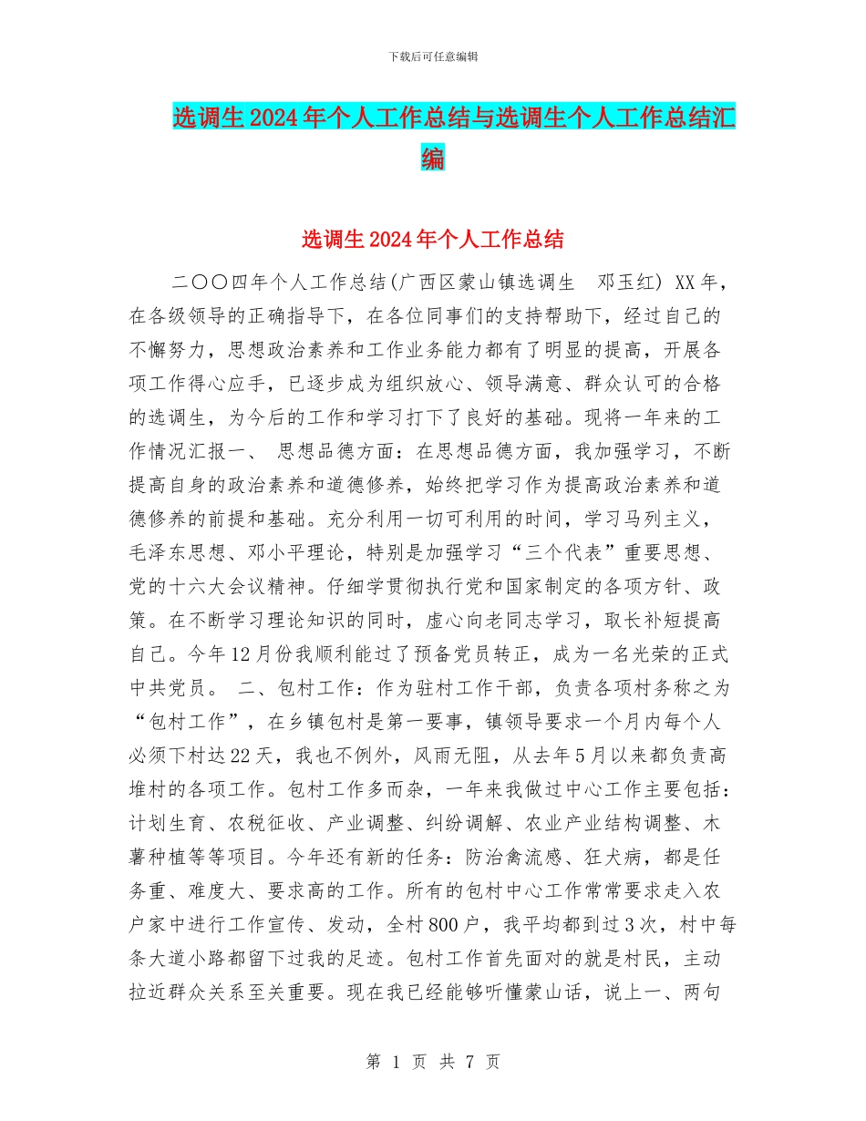 选调生2024年个人工作总结与选调生个人工作总结汇编_第1页