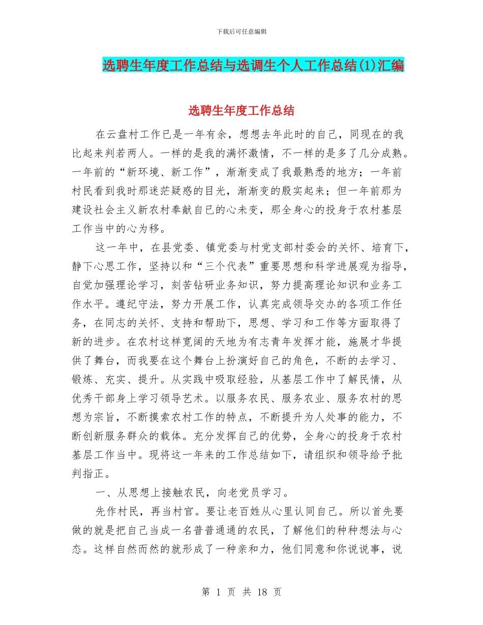 选聘生年度工作总结与选调生个人工作总结汇编_第1页