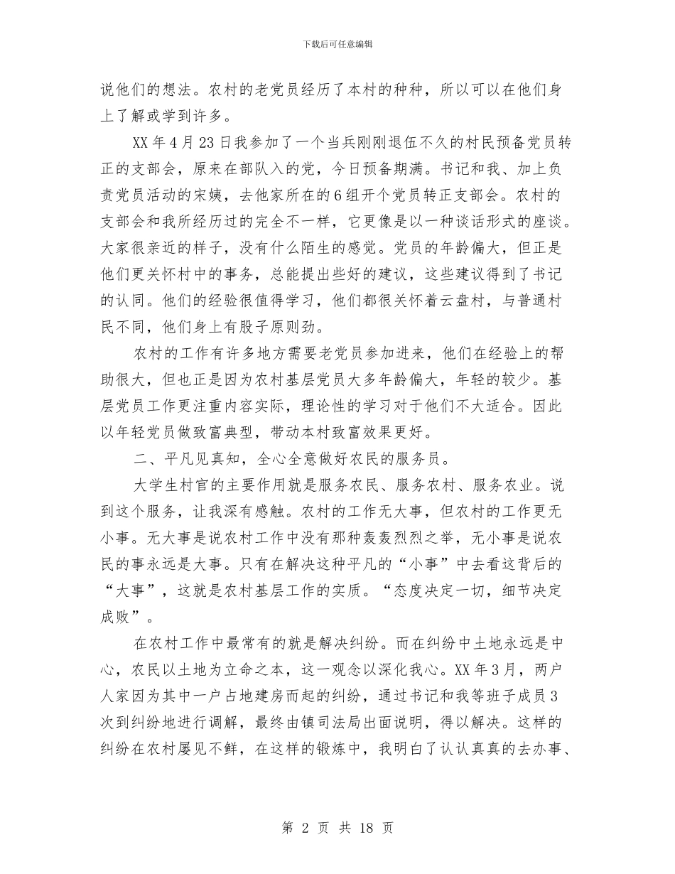 选聘生年度工作总结与选调生个人工作总结汇编_第2页