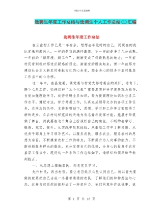 选聘生年度工作总结与选调生个人工作总结汇编