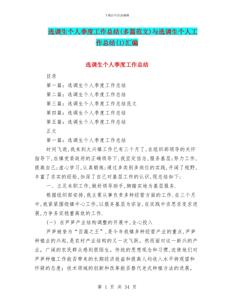 选调生个人季度工作总结与选调生个人工作总结(1)汇编_第1页