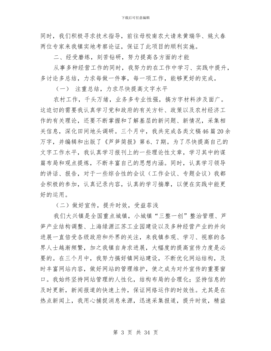 选调生个人季度工作总结与选调生个人工作总结(1)汇编_第3页