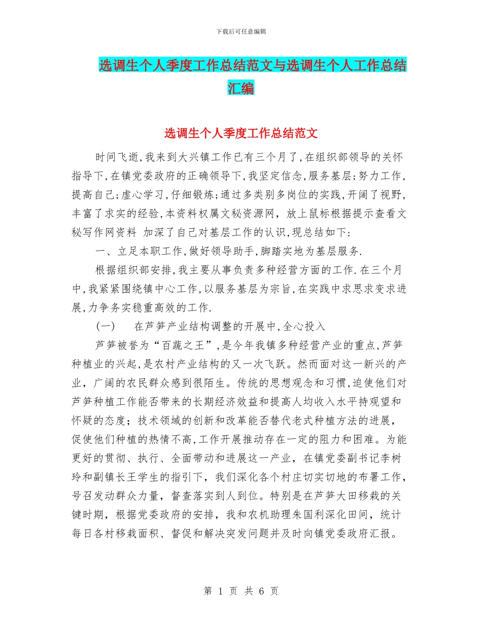 选调生个人季度工作总结范文与选调生个人工作总结汇编_第1页