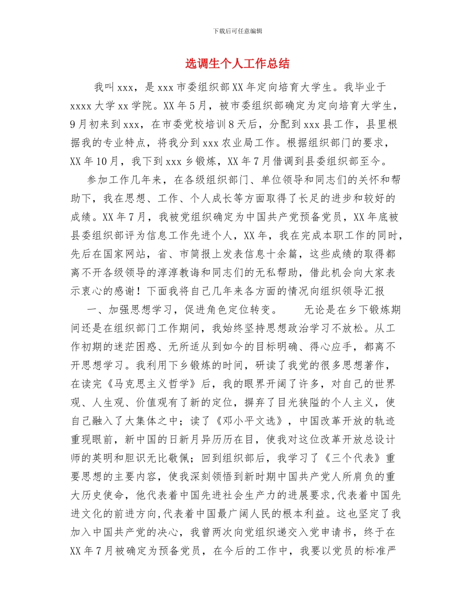 选调生个人季度工作总结范文与选调生个人工作总结汇编_第3页