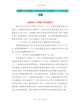 选调生个人季度工作总结范文与选调生个人工作总结汇编