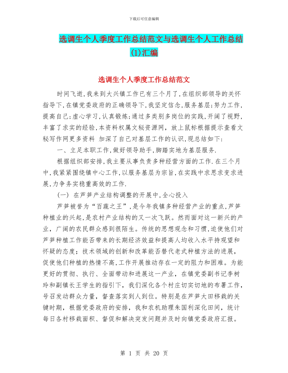 选调生个人季度工作总结范文与选调生个人工作总结(1)汇编_第1页