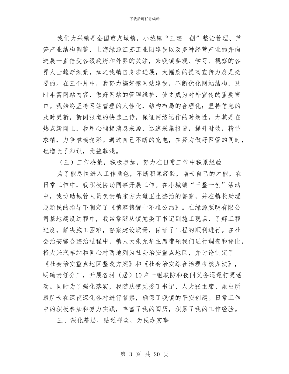 选调生个人季度工作总结范文与选调生个人工作总结(1)汇编_第3页