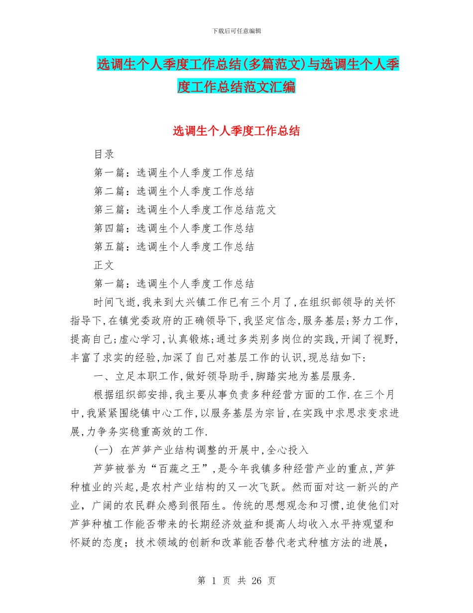 选调生个人季度工作总结与选调生个人季度工作总结范文汇编_第1页