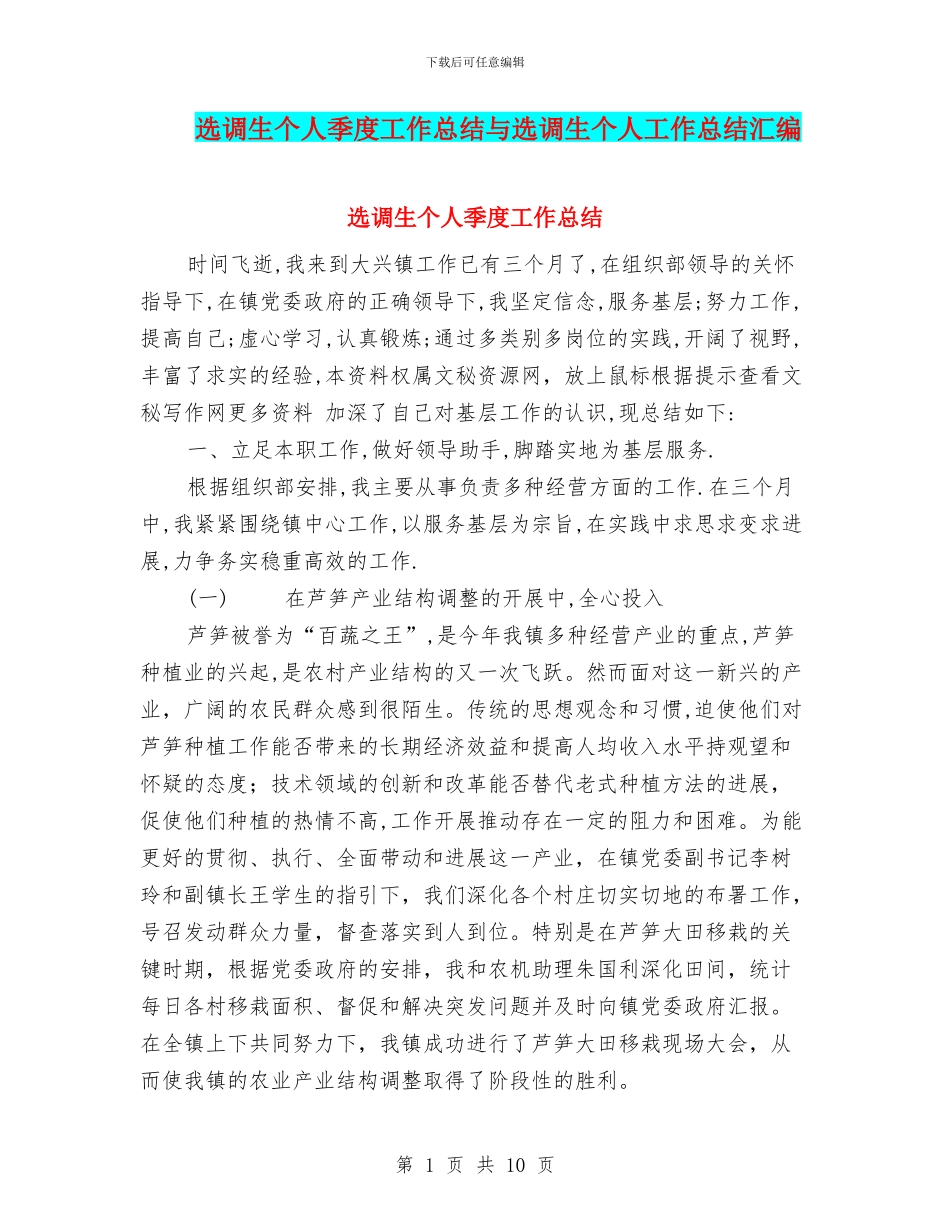 选调生个人季度工作总结与选调生个人工作总结汇编_第1页