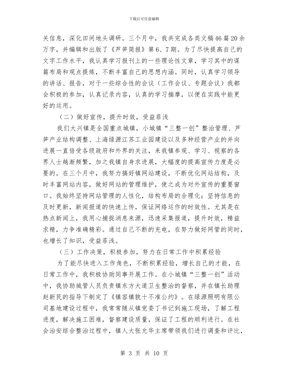 选调生个人季度工作总结与选调生个人工作总结汇编_第3页