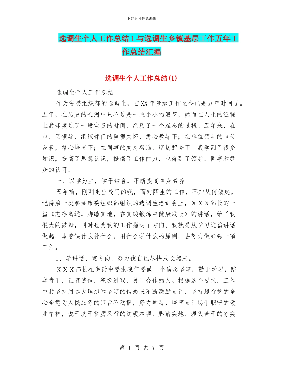 选调生个人工作总结1与选调生乡镇基层工作五年工作总结汇编_第1页
