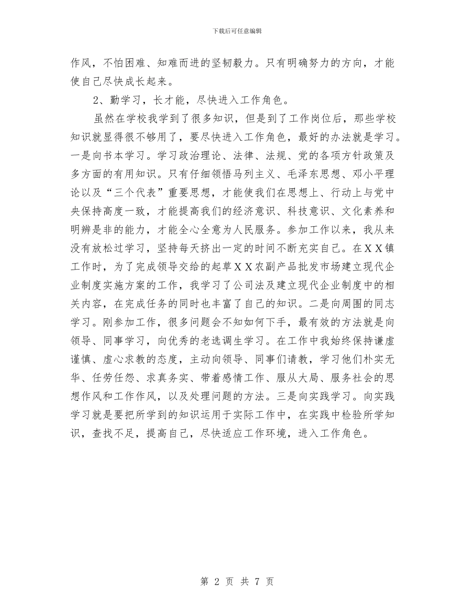 选调生个人工作总结1与选调生乡镇基层工作五年工作总结汇编_第2页